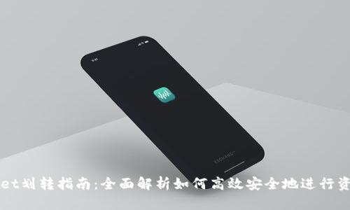 TPWallet划转指南：全面解析如何高效安全地进行资产划转