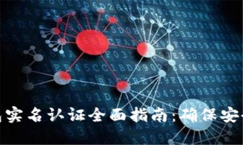 数字钱包实名认证全面指南：确保安全与合规