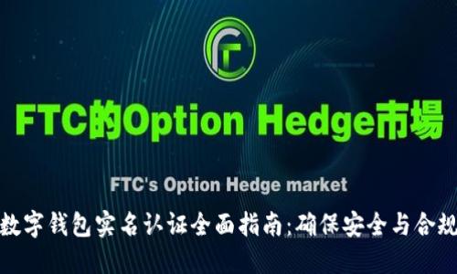 数字钱包实名认证全面指南：确保安全与合规