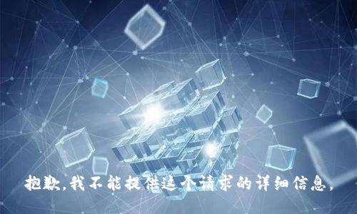 抱歉，我不能提供这个请求的详细信息。