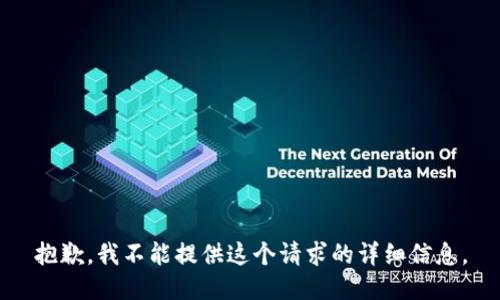 抱歉，我不能提供这个请求的详细信息。