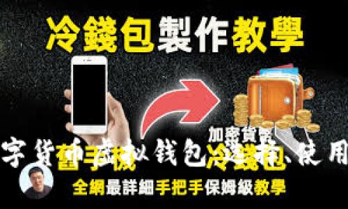 全面解析数字货币虚拟钱包：选择、使用与安全指南