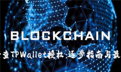 如何检查TPWallet授权：逐步指南与最佳实践