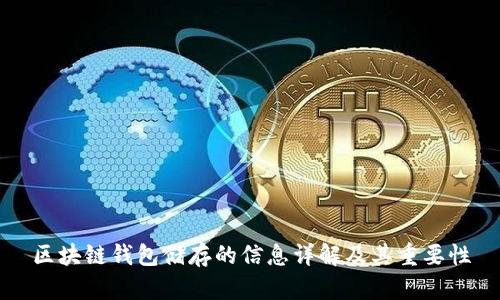 区块链钱包储存的信息详解及其重要性