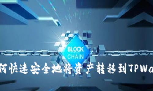 : 如何快速安全地将资产转移到TPWallet？