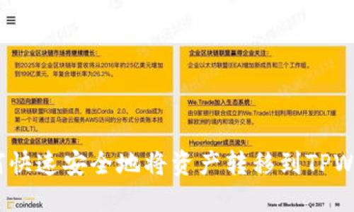 : 如何快速安全地将资产转移到TPWallet？