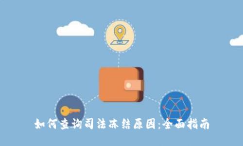 如何查询司法冻结原因：全面指南