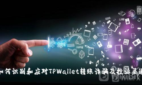 如何识别和应对TPWallet转账诈骗及投诉渠道