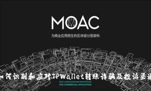 如何识别和应对TPWallet转账诈骗及投诉渠道