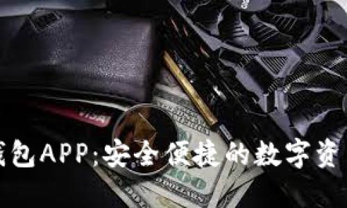 区块链移动钱包APP：安全便捷的数字资产管理新选择