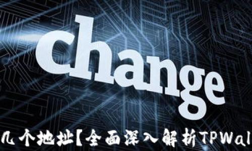 
TPWallet可以创建几个地址？全面深入解析TPWallet的地址管理功能
