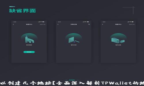 
TPWallet可以创建几个地址？全面深入解析TPWallet的地址管理功能