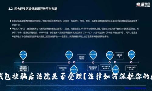 区块链钱包被骗后法院是否受理？法律如何保护你的数字资产