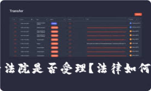 区块链钱包被骗后法院是否受理？法律如何保护你的数字资产