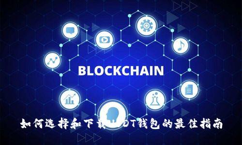 如何选择和下载USDT钱包的最佳指南