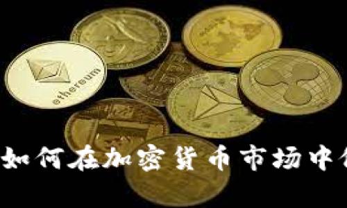 TPWallet价格分析：如何在加密货币市场中做出明智的投资决策