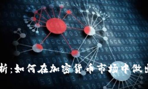 TPWallet价格分析：如何在加密货币市场中做出明智的投资决策