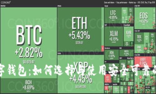 合法的数字钱包：如何选择与使用安全可靠的电子钱包