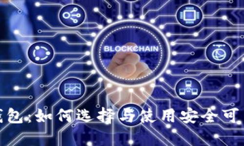 合法的数字钱包：如何选择与使用安全可靠的电子钱包