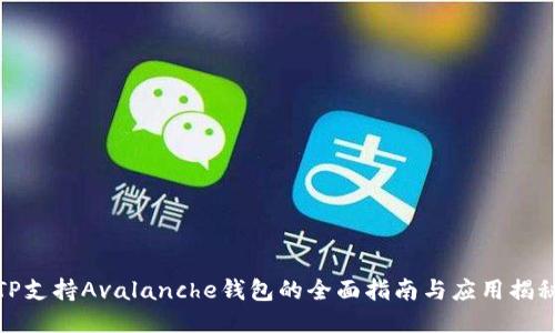 TP支持Avalanche钱包的全面指南与应用揭秘