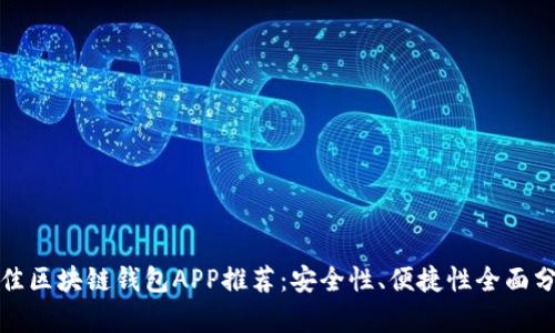 最佳区块链钱包APP推荐：安全性、便捷性全面分析