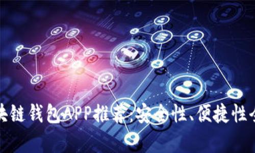 最佳区块链钱包APP推荐：安全性、便捷性全面分析