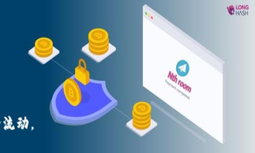 بةب欧易提现到TPWallet的全面指南/ب

欧易, TPWallet, 提现, 数字资产/guanjianci

随着数字货币的迅速发展，越来越多的人开始关注如何在不同的数字货币平台之间进行资金的转移。欧易作为一个知名的数字资产交易所，提供了多种便捷的交易和提现功能。而TPWallet则是一个流行的数字货币钱包，允许用户安全地存储和管理他们的数字资产。本文将详细介绍如何将资金从欧易提现到TPWallet，包括步骤、注意事项，以及相关常见问题的解答。

一、欧易平台简介

欧易是一个集成了多种金融服务的数字资产交易平台，用户可以在上面进行现货交易、合约交易以及数字资产的存取。而其用户群体也在不断扩大，平台的便捷性和安全性使其在市场中占据了一席之地。

二、TPWallet简介

TPWallet是一个跨链数字钱包，支持多种区块链和数字资产的存储。用户可以将各种加密货币存储在TPWallet中，进行管理和交易。由于其操作简单、界面友好，TPWallet越来越受到用户的青睐。

三、提现到TPWallet的步骤

从欧易提现到TPWallet的过程可以分为以下几个步骤：

h41. 登录欧易账户/h4
首先用户需要登录到自己的欧易账户。确保你的账户已经完成身份验证，并且具备足够的提现额度。

h42. 选择提现栏目/h4
登录后，用户可以在首页找到“资产”或者“钱包”选项，点击进入后选择“提现”功能。

h43. 选择提现的数字资产/h4
用户可以根据需要选择想要提现的数字资产，如比特币、以太坊等。在选择资产时，应注意确认该资产是否支持提现至TPWallet。

h44. 输入TPWallet地址/h4
在提现页面，用户需要输入TPWallet的接收地址。这一地址可以在TPWallet应用中找到，确保复制时没有遗漏或者错误。

h45. 输入提现金额/h4
用户需要在提现页面输入提现的金额。一定要检查可用余额，确保输入的金额合规合法。

h46. 确认提现信息/h4
在提交提现请求之前，仔细检查您的提现信息，包括资产种类、数量以及TPWallet地址等，如果信息无误，用户可以点击“提交”按钮。

h47. 提现审核/h4
提交提现请求后，欧易会对该请求进行审核。审核通过后，资金会被转入用户指定的TPWallet账户。

四、注意事项

在提现过程中，有几个注意事项需要特别留意：

ul
  li确保TPWallet地址的准确性，任何地址错误都可能导致资产的丢失。/li
  li注意提现的手续费，欧易在提现时会收取一定的手续费，需提前了解并计算。/li
  li使用安全的网络环境进行提现操作，避免在公共Wi-Fi等不安全环境下登录账户。/li
  li了解不同资产的提现时间，有些数字资产的转账处理时间可能会比较长。/li
/ul

五、常见问题解答

h4问题一：为什么提现会失败？/h4
提现失败的原因可能有很多，其中常见的包括以下几点：

ul
  listrong地址错误：/strong用户在输入TPWallet地址时如果出现错误，提现会被系统拒绝。/li
  listrong资产限制：/strong有些数字资产可能在特定时间内无法提现，用户应事先确认提现政策。/li
  listrong余额不足：/strong提现金额超出了可提现的余额，导致提现失败。/li
  listrong网络延迟：/strong在高峰时段，网络延迟会导致信息传递滞后，造成提现失败。/li
/ul
若提现失败，用户应及时检查提现记录，找到问题所在，必要时联系平台客服求助。

h4问题二：提现后资金多久能到账？/h4
提现至TPWallet的到账时间通常在于以下几个因素：

ul
  listrong网络拥堵：/strong在高峰期，由于区块链网络的交易量较大，可能会导致到账时间延长。/li
  listrong资产类型：/strong不同类型的数字资产，到账时间可能不同。例如，比特币的确认时间较长，而一些新型代币可能会更快。/li
/ul
一般情况下，用户在提交提现后，资金应在几分钟至几小时内到账。若长时间未到账，建议检查TPWallet的接收地址以及相关状态，必要时可联系客服。

h4问题三：提现是否有手续费？/h4
提现通常会涉及手续费。这些手续费由各个平台和区块链网络的不同而有所区别，以下是几个常见的手续费情况：

ul
  listrong平台手续费：/strong欧易在提现时会收取一定的手续费，具体金额可在提现页面查看。/li
  listrong网络手续费：/strong用户在提现数字货币至TPWallet时，可能还需支付区块链网络的交易费用，视网络情况而定。/li
/ul
在进行提现前，用户应详细查看平台的费用说明，以便提前计算总成本。

h4问题四：如何安全地管理TPWallet？/h4
管理TPWallet安全性是极为重要的，以下是一些建议：

ul
  listrong启用双重认证：/strong确保开启TPWallet和欧易的双重认证，以增加账户安全性。/li
  listrong定期备份钱包：/strong定期备份你的TPWallet，确保在发生意外情况下能够恢复资产。/li
  listrong小心钓鱼攻击：/strong用户需谨慎点击任何链接，确保是官方平台，以防止受到钓鱼攻击。/li
  listrong使用强密码：/strong使用复杂、不易被猜测的密码来保护账户安全。/li
/ul
通过以上措施，可以有效提升TPWallet的安全性，保障用户的数据信息及资产安全。

总结来说，从欧易提现到TPWallet涉及多个步骤，尽管操作相对简单，但在实际操作中仍需细心以免出错。同时，用户也需注重资产管理的安全性，确保资金的安全流动。
