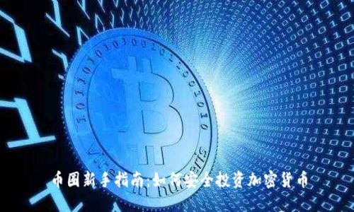 币圈新手指南：如何安全投资加密货币