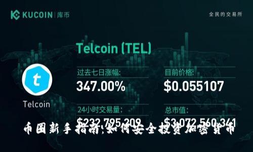 币圈新手指南：如何安全投资加密货币