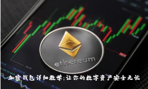 加密钱包详细教学：让你的数字资产安全无忧