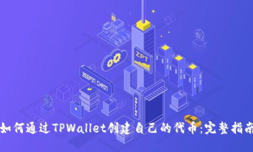 如何通过TPWallet创建自己的代币：完整指南