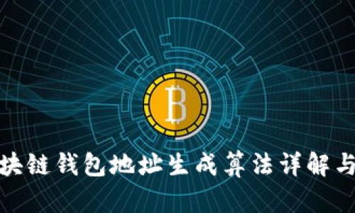 : 区块链钱包地址生成算法详解与实践