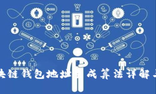 : 区块链钱包地址生成算法详解与实践