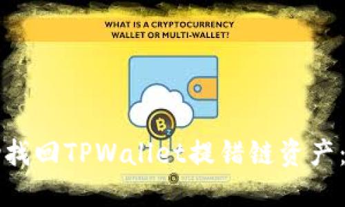 如何自助找回TPWallet提错链资产：详细指南