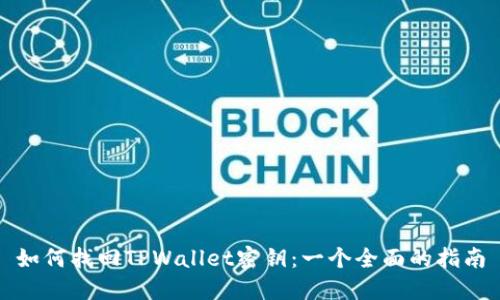 如何找回TPWallet密钥：一个全面的指南