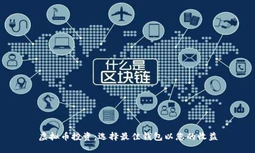 虚拟币投资：选择最佳钱包以您的收益
