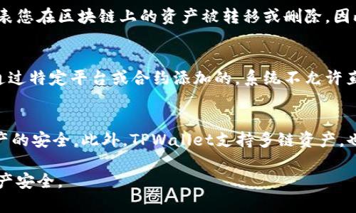 在TPWallet中删除币种可以是一个涉及到多步骤的过程，具体取决于您是希望从钱包中删除该币种，还是只是想隐藏它。以下是一个详细的介绍，帮助您理解如何在TPWallet中进行币种删除的操作。

TPWallet概述
TPWallet是一款多链数字资产钱包，支持多种数字货币的存储和管理。它为用户提供了便捷的资产管理功能，包括添加、删除币种，查看交易记录，以及参与去中心化金融（DeFi）等功能。用户可以根据自己的需求选择在钱包中展示的币种，以便于更有效地管理自己的数字资产。

为什么需要删除或隐藏币种
在TPWallet中，用户可能会添加多种不同的数字货币。有时用户会发现某些币种不再需要在钱包中显示，这可能是因为他们已经出售了这些币种或选择专注于其它资产。此时，删除或隐藏这些币种可以减少界面的拥挤感，提升使用体验。

在TPWallet中删除币种的步骤
如果您决定在TPWallet中删除某个币种，以下是具体的步骤：

ol
    listrong打开TPWallet应用/strong：首先，在您的手机上打开TPWallet应用程序。/li
    listrong访问资产管理页面/strong：在主页面，找到并点击“资产”或者“我的资产”选项。/li
    listrong选择币种/strong：在资产列表中，找到您希望删除或者隐藏的币种。通常，币种会以图标和名称的形式列出。/li
    listrong长按或点击币种/strong：长按您想要删除的币种，系统可能会弹出相关选项；或者直接点击进入币种详细信息页面。/li
    listrong选择删除或隐藏/strong：在币种的详细信息页面，找到“删除”或者“隐藏”选项。如果是隐藏币种，可能需要选择“显示/隐藏”选项；若是删除，确认操作。/li
    listrong确认操作/strong：在系统弹出的确认窗口中，选择确认，完成删除或隐藏的操作。/li
/ol

在TPWallet中隐藏币种的步骤
如果您不想彻底删除币种，只是想在您的资产列表中隐藏它，可以选择隐藏币种，以下是隐藏币种的步骤：

ol
    listrong同样打开TPWallet应用/strong：在手机上进入TPWallet。/li
    listrong进入资产管理/strong：点击“资产”或“我的资产”。/li
    listrong找到币种/strong：浏览资产列表，选中您想要隐藏的币种。/li
    listrong点击选项/strong：进入币种详情，找到相关的设置选项，可能标记为“隐藏该币种”或者类似。/li
    listrong确认隐藏/strong：在弹出的窗口中确认您的选择，完成隐藏操作。/li
/ol

恢复隐藏的币种
如果您有需要再次查看或使用被隐藏的币种，您可以按照以下步骤恢复：

ol
    listrong打开TPWallet/strong：进入TPWallet应用。/li
    listrong资产管理/strong：在资产页面，访问“隐藏币种”列表，通常在页面底部或设置选项中。/li
    listrong选择币种/strong：从隐藏列表中选择您希望恢复的币种。/li
    listrong点击恢复选项/strong：在币种详细页面中，找到“恢复显示”选项，点击确认。/li
/ol

总结
无论是删除还是隐藏币种，TPWallet都提供了相应的功能来帮助用户管理他们的资产。这些操作不仅帮助用户清理他们的资产列表，也提升了使用体验。确保在进行这些操作之前，您已清楚理解币种的状态，以免出现不必要的损失。

相关问题

1. TPWallet中是否可以恢复已删除的币种？
在TPWallet中，一旦您删除了某个币种，通常是无法恢复的。删除操作会导致该币种的记录和相关数据被清空。因此，在删除币种之前，请确保您不再需要该币种的任何信息，且已经确认币种资产的状态。若您只是想隐藏该币种，则可以随时通过设置界面恢复其显示状态。

2. 删除币种会影响我的资产吗？
在TPWallet中删除币种不会影响您在区块链上的实际资产。当您删除某个币种时，您仅仅是从TPWallet的用户界面中移除了对该币种的查看选项，并不代表您在区块链上的资产被转移或删除。因此，您的数字资产仍然安全存储于相应的区块链网络中。

3. 为什么我的TPWallet无法删除某个币种？
如果您在TPWallet中遇到无法删除某个币种的情况，可能有几个原因：首先，您可能已选中错误的操作选项（如仅能隐藏而非删除）。其次，某些币种可能是通过特定平台或合约添加的，系统不允许直接删除。最后，可能存在软件或版本的限制，建议检查TPWallet是否为最新版本，并尝试更新。如果问题依旧，您可以联系TPWallet的客服进行详细咨询。

4. TPWallet的安全性如何？
TPWallet作为一款数字资产管理工具，其安全性是用户非常关心的问题。TPWallet采用了多层保护措施，包括数据加密、私钥本地保管等方式，确保用户资产的安全。此外，TPWallet支持多链资产，也提供了备份和恢复的功能，用户可在丢失设备时通过助记词恢复资产。然而，用户也需妥善保管个人助记词和密码，避免泄露，这样才能确保资产不受威胁。

总结来说，TPWallet为用户提供了便捷的资产管理工具，支持币种删除和隐藏，帮助用户资产管理体验。用户需谨慎操作，确保了解相关风险，保护自己的资产安全。