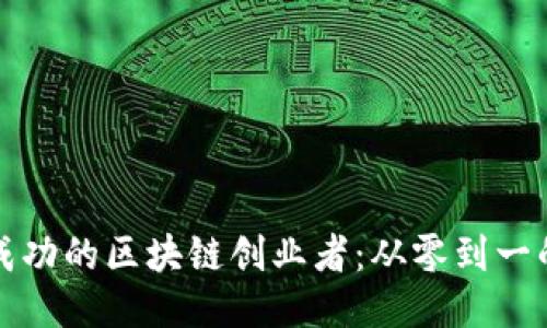 如何成为成功的区块链创业者：从零到一的创业指南