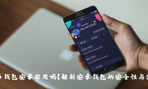 加密货币钱包安卓能用吗？解析安卓钱包的安全性与使用体验