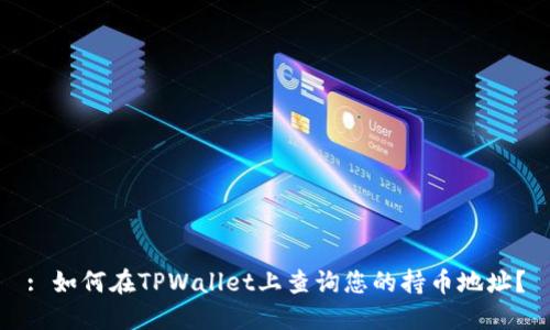 : 如何在TPWallet上查询您的持币地址？