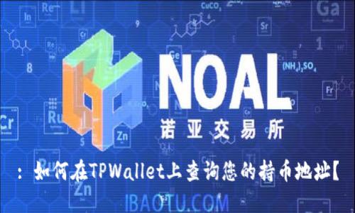 : 如何在TPWallet上查询您的持币地址？