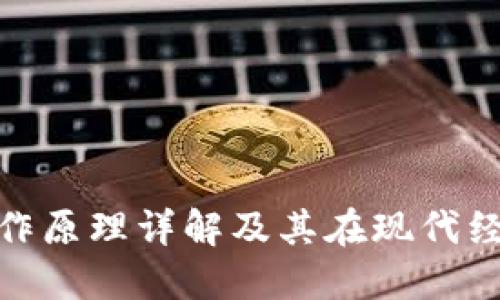 加密货币的工作原理详解及其在现代经济中的重要性