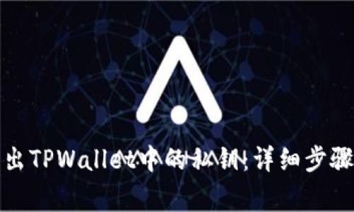 如何安全导出TPWallet中的私钥：详细步骤与注意事项