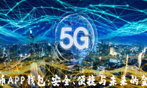 
数字货币APP钱包：安全、便捷与未来的金融科技