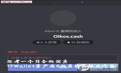 思考一个符合的优秀  
TPWallet资产为0的原因及解决方案