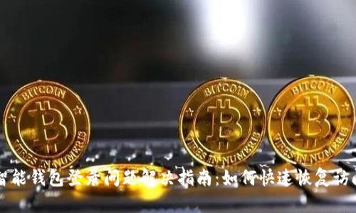 智能钱包登录问题解决指南：如何快速恢复访问
