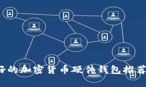 2023年最好的加密货币硬件钱包推荐与选择指南