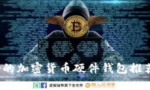 2023年最好的加密货币硬件钱包推荐与选择指南