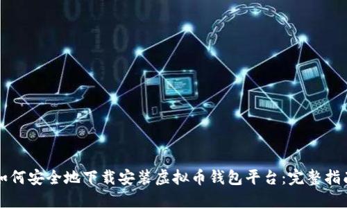 如何安全地下载安装虚拟币钱包平台：完整指南