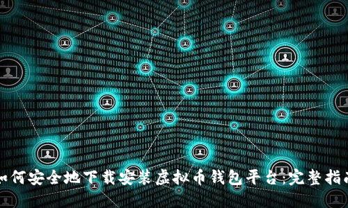 如何安全地下载安装虚拟币钱包平台：完整指南